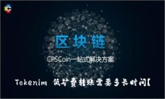 Tokenim 低矿费转账需要多长时间？