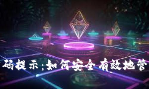 TokenIM密码提示：如何安全有效地管理您的账户