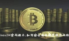 TokenIM密码提示：如何安全有效地管理您的账户