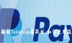 全方位解析Tokenim国际版：如何使用及其优势