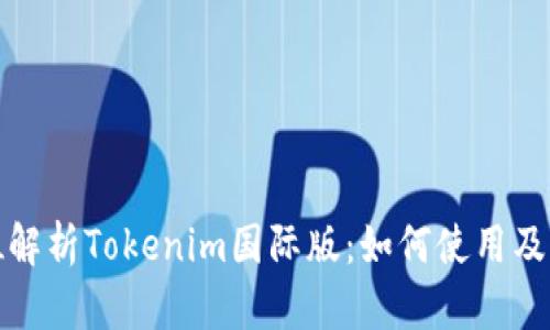 全方位解析Tokenim国际版：如何使用及其优势