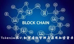 Tokenim收U：如何有效管理与应用加密货币