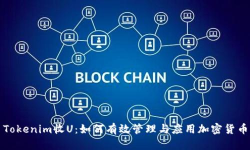 Tokenim收U：如何有效管理与应用加密货币