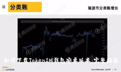 如何下载TokenIM钱包安卓版本：完整指南