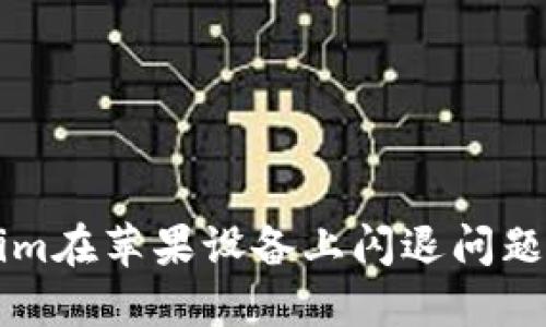 解决Tokenim在苹果设备上闪退问题的详尽指南
