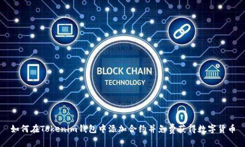 如何在Tokenim钱包中添加合约并免费获得数字货币