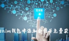 如何在Tokenim钱包中添加合约并免费获得数字货币