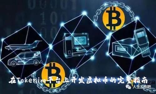 在Tokenim平台上开发虚拟币的完整指南