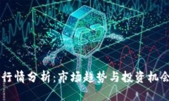 币圈最新行情分析：市场趋势与投资机会深度解
