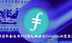 如何获取和使用ETH钱包地址及Tokenim的完整指南