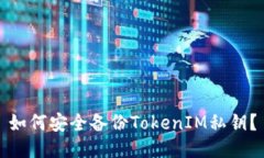 如何安全备份TokenIM私钥？