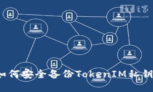 如何安全备份TokenIM私钥？