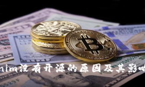 Tokenim没有开源的原因及其影响分析