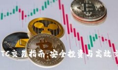 Tokenim钱包OTC交易指南：安全投资与高效交易的完