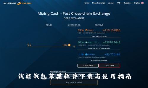 钱能钱包苹果软件下载与使用指南