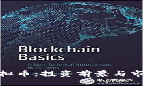 HH5虚拟币：投资前景与市场分析