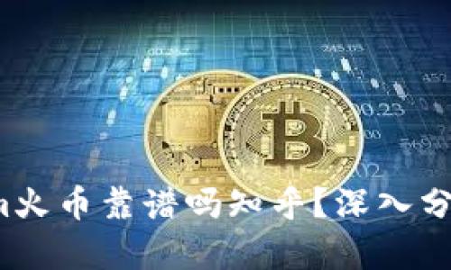 tokenim火币靠谱吗知乎？深入分析和见解