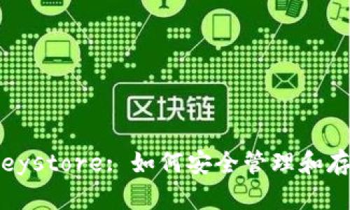 TokenIM Keystore: 如何安全管理和存储数字资产