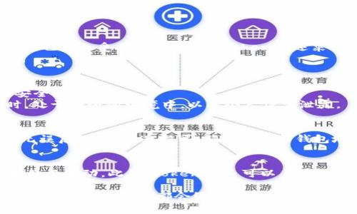 如何下载和使用Tokenim太坊钱包/
太坊钱包下载, Tokenim, 加密货币, 数字钱包, 区块链技术/guanjianci

随着区块链技术的快速发展，越来越多的人开始关注加密货币，尤其是以太坊（Ethereum）及其生态系统中的各种项目。在众多以太坊钱包中，Tokenim以其便利性和安全性吸引了众多用户。如果你想下载和使用Tokenim钱包来管理你的以太坊资产，本文将为你提供详细的步骤和相关信息。

一、什么是Tokenim钱包？
Tokenim 是一种专为以太坊生态系统设计的数字钱包，它的主要功能是让用户更便利地存储、管理和交易以太坊及其基于ERC20标准的代币。与其他钱包不同，Tokenim不仅仅限于存储和发送加密货币，还具备投资、交易的功能。用户可以通过其界面方便地查看账户余额、近期交易记录，以及市场信息。此外，Tokenim还采用了一系列安全措施来保护用户的私钥和资产安全。

二、Tokenim钱包的主要特点
1. **用户友好的界面**：Tokenim钱包的设计非常适合新手用户，界面简洁易懂，不需要复杂的操作就能进行加密货币的交易。
2. **多币种支持**：除了以太坊，Tokenim钱包还支持多种基于以太坊的代币，包括各种ERC20代币，使用户可以在一个平台上管理多种资产。
3. **安全性**：Tokenim钱包重视用户资产的安全，采用了多重加密措施，并支持私钥离线存储，确保用户的数字资产不会被黑客攻击。
4. **交易功能**：用户不仅可以安全地存储资产，还能够通过Tokenim进行交易，方便快捷。
5. **实时市场信息**：Tokenim也提供实时的市场数据，用户可以通过钱包界面查看当前加密货币价格，帮助投资决策。

三、下载Tokenim钱包的步骤
要开始使用Tokenim钱包，首先需要下载和安装该应用程序。以下是具体的步骤：
1. **选择合适的平台**：Tokenim钱包同时支持Android和iOS系统，用户可以根据自身的设备选择相应的平台下载。
2. **下载应用**：打开相应的应用商店（如Apple App Store或Google Play Store），在搜索框中输入“Tokenim”，找到应用后点击下载。确保下载的是官方版本，并仔细阅读用户评价和权限要求，以确保安全。
3. **安装和注册**：下载完成后，点击安装。安装完成后，打开应用，按照提示进行注册。在注册过程中，用户需要设置安全密码，并注意保存私钥或助记词，以免丢失。
4. **设置账户**：在完成注册后，用户需要设置账户的基本信息，包括账户名称、头像等。如果已经有以太坊钱包，也可以通过恢复功能导入已有的资产。
5. **开始使用**：一切设置完成后，用户就可以开始使用Tokenim钱包进行资产管理、交易和投资了。

四、如何使用Tokenim进行交易
使用Tokenim钱包进行交易非常简单，以下是详细步骤：
1. **打开Tokenim钱包**：首先打开应用，并登录到您的账户。
2. **查看资产信息**：在主界面上，用户可以看到自己的资产情况，包括以太坊和各种ERC20代币的余额及市值。
3. **发送资产**：如果用户需要发送以太坊或参与某个代币的交易，可以点击“发送”或“交易”按钮，输入接收方的地址以及发送的金额，确认无误后点击确认发送。
4. **接收资产**：用户可以通过点击“接收”按钮查看自己的钱包地址，复制地址后分享给其他用户，或直接生成二维码，让别人扫描转账。
5. **查看交易记录**：在钱包内，可以随时查看交易记录，了解自己的资产流动情况。

五、关于Tokenim使用的常见问题

h41. Tokenim钱包是否安全？/h4
安全性是数字钱包用户最关心的问题之一。Tokenim钱包为保护用户资产采取了多种安全措施。首先，钱包支持私钥的离线存储，意味着即使网络环境不安全，用户的私钥也不会受到威胁。此外，Tokenim还采用了多重加密技术，在用户进行交易时，所有信息都会被加密，进一步降低被盗的风险。
当然，用户自身的安全习惯也是至关重要的。为了确保安全，建议用户定期更新密码，并启用双重验证或生物识别功能。同时，用户需要妥善保存助记词和私钥，避免泄露。

h42. 如何找回Tokenim钱包的账户？/h4
账户找回是许多用户关心的另一个话题。Tokenim钱包允许用户通过助记词恢复账户。助记词是用户在创建钱包时生成的一串词语，这是，使用者为保护账户而设定的安全措施。
如果用户不小心忘记了密码，可以通过导入助记词来找回钱包。在登录页面中选择“恢复钱包”选项，然后按步骤输入助记词，系统将帮助您恢复账户。确保执行此操作时，处于安全的环境中，以防个人信息泄露。

h43. 是否可以将Tokenim钱包中的资产转移到其他钱包？/h4
当然可以，Tokenim钱包支持将资产转移到其他数字钱包。用户只需在主界面中选择想要转移的资产，然后选择“发送”功能。输入其他钱包的地址和转移金额，确认安全无误后，点击发送即可。确保填写的钱包地址正确无误，因为一旦转账，将无法找回。

h44. 还可以在Tokenim钱包中做什么？/h4
除了存储和交易以太坊及其代币，Tokenim钱包还提供多种扩展功能。用户可以通过钱包访问去中心化交易所进行交易，参与初始代币发行（ICO），以及跟踪市场信息和价格波动。此外，Tokenim还可以与某些去中心化应用（DApp）进行集成，帮助用户更加方便地进行投资和管理。

总结来说，通过以上的介绍，希望能够帮助到你更好地理解Tokenim钱包的使用。只要遵循安全操作原则，Tokenim是一个非常值得信赖的以太坊钱包，无论是在资产管理还是交易方面，都会给用户带来很好的体验。