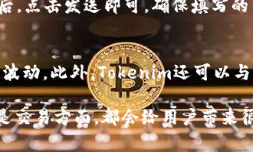 如何下载和使用Tokenim太坊钱包/
太坊钱包下载, Tokenim, 加密货币, 数字钱包, 区块链技术/guanjianci

随着区块链技术的快速发展，越来越多的人开始关注加密货币，尤其是以太坊（Ethereum）及其生态系统中的各种项目。在众多以太坊钱包中，Tokenim以其便利性和安全性吸引了众多用户。如果你想下载和使用Tokenim钱包来管理你的以太坊资产，本文将为你提供详细的步骤和相关信息。

一、什么是Tokenim钱包？
Tokenim 是一种专为以太坊生态系统设计的数字钱包，它的主要功能是让用户更便利地存储、管理和交易以太坊及其基于ERC20标准的代币。与其他钱包不同，Tokenim不仅仅限于存储和发送加密货币，还具备投资、交易的功能。用户可以通过其界面方便地查看账户余额、近期交易记录，以及市场信息。此外，Tokenim还采用了一系列安全措施来保护用户的私钥和资产安全。

二、Tokenim钱包的主要特点
1. **用户友好的界面**：Tokenim钱包的设计非常适合新手用户，界面简洁易懂，不需要复杂的操作就能进行加密货币的交易。
2. **多币种支持**：除了以太坊，Tokenim钱包还支持多种基于以太坊的代币，包括各种ERC20代币，使用户可以在一个平台上管理多种资产。
3. **安全性**：Tokenim钱包重视用户资产的安全，采用了多重加密措施，并支持私钥离线存储，确保用户的数字资产不会被黑客攻击。
4. **交易功能**：用户不仅可以安全地存储资产，还能够通过Tokenim进行交易，方便快捷。
5. **实时市场信息**：Tokenim也提供实时的市场数据，用户可以通过钱包界面查看当前加密货币价格，帮助投资决策。

三、下载Tokenim钱包的步骤
要开始使用Tokenim钱包，首先需要下载和安装该应用程序。以下是具体的步骤：
1. **选择合适的平台**：Tokenim钱包同时支持Android和iOS系统，用户可以根据自身的设备选择相应的平台下载。
2. **下载应用**：打开相应的应用商店（如Apple App Store或Google Play Store），在搜索框中输入“Tokenim”，找到应用后点击下载。确保下载的是官方版本，并仔细阅读用户评价和权限要求，以确保安全。
3. **安装和注册**：下载完成后，点击安装。安装完成后，打开应用，按照提示进行注册。在注册过程中，用户需要设置安全密码，并注意保存私钥或助记词，以免丢失。
4. **设置账户**：在完成注册后，用户需要设置账户的基本信息，包括账户名称、头像等。如果已经有以太坊钱包，也可以通过恢复功能导入已有的资产。
5. **开始使用**：一切设置完成后，用户就可以开始使用Tokenim钱包进行资产管理、交易和投资了。

四、如何使用Tokenim进行交易
使用Tokenim钱包进行交易非常简单，以下是详细步骤：
1. **打开Tokenim钱包**：首先打开应用，并登录到您的账户。
2. **查看资产信息**：在主界面上，用户可以看到自己的资产情况，包括以太坊和各种ERC20代币的余额及市值。
3. **发送资产**：如果用户需要发送以太坊或参与某个代币的交易，可以点击“发送”或“交易”按钮，输入接收方的地址以及发送的金额，确认无误后点击确认发送。
4. **接收资产**：用户可以通过点击“接收”按钮查看自己的钱包地址，复制地址后分享给其他用户，或直接生成二维码，让别人扫描转账。
5. **查看交易记录**：在钱包内，可以随时查看交易记录，了解自己的资产流动情况。

五、关于Tokenim使用的常见问题

h41. Tokenim钱包是否安全？/h4
安全性是数字钱包用户最关心的问题之一。Tokenim钱包为保护用户资产采取了多种安全措施。首先，钱包支持私钥的离线存储，意味着即使网络环境不安全，用户的私钥也不会受到威胁。此外，Tokenim还采用了多重加密技术，在用户进行交易时，所有信息都会被加密，进一步降低被盗的风险。
当然，用户自身的安全习惯也是至关重要的。为了确保安全，建议用户定期更新密码，并启用双重验证或生物识别功能。同时，用户需要妥善保存助记词和私钥，避免泄露。

h42. 如何找回Tokenim钱包的账户？/h4
账户找回是许多用户关心的另一个话题。Tokenim钱包允许用户通过助记词恢复账户。助记词是用户在创建钱包时生成的一串词语，这是，使用者为保护账户而设定的安全措施。
如果用户不小心忘记了密码，可以通过导入助记词来找回钱包。在登录页面中选择“恢复钱包”选项，然后按步骤输入助记词，系统将帮助您恢复账户。确保执行此操作时，处于安全的环境中，以防个人信息泄露。

h43. 是否可以将Tokenim钱包中的资产转移到其他钱包？/h4
当然可以，Tokenim钱包支持将资产转移到其他数字钱包。用户只需在主界面中选择想要转移的资产，然后选择“发送”功能。输入其他钱包的地址和转移金额，确认安全无误后，点击发送即可。确保填写的钱包地址正确无误，因为一旦转账，将无法找回。

h44. 还可以在Tokenim钱包中做什么？/h4
除了存储和交易以太坊及其代币，Tokenim钱包还提供多种扩展功能。用户可以通过钱包访问去中心化交易所进行交易，参与初始代币发行（ICO），以及跟踪市场信息和价格波动。此外，Tokenim还可以与某些去中心化应用（DApp）进行集成，帮助用户更加方便地进行投资和管理。

总结来说，通过以上的介绍，希望能够帮助到你更好地理解Tokenim钱包的使用。只要遵循安全操作原则，Tokenim是一个非常值得信赖的以太坊钱包，无论是在资产管理还是交易方面，都会给用户带来很好的体验。