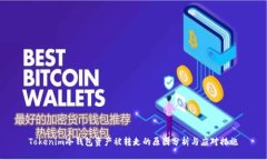 Tokenim冷钱包资产被转走的原因分析与应对措施