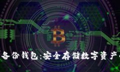 Tokenim的备份钱包：安全存储数字资产的最佳实践