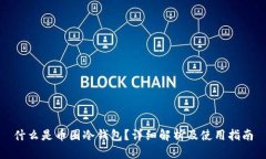 什么是币圈冷钱包？详细解析及使用指南
