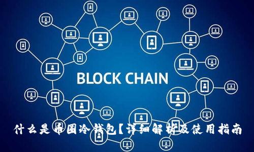 什么是币圈冷钱包？详细解析及使用指南