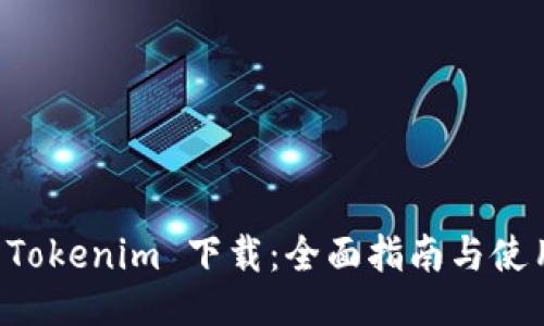 国内 Tokenim 下载：全面指南与使用技巧