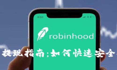 数字钱包提现指南：如何快速安全提取资金