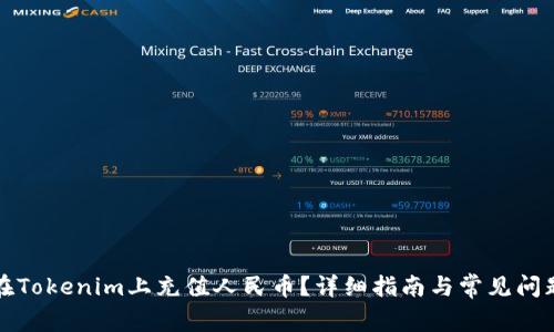 如何在Tokenim上充值人民币？详细指南与常见问题解答