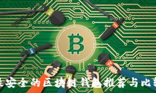   
最安全的区块链钱包推荐与比较