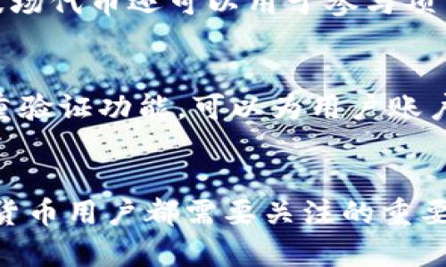 和关键词

   如何在Tokenim上添加波场代币（TRC20）  / 
 guanjianzi  Tokenim,添加波场代币,TRC20,加密货币钱包,波场  /guanjianzi 

一、什么是Tokenim？
Tokenim是一款面向加密货币用户的数字钱包，它允许用户存储、交换和管理各种加密资产。Tokenim的用户界面友好，支持多种区块链网络，并且兼容多种代币标准，包括ERC20、BEP20和TRC20等。随着加密货币的不断发展，用户对钱包的需求也变得更加多样化，Tokenim正是为了满足这一需求而创建的。

二、波场（TRC20）简介
波场（TRON）是一个基于区块链技术的去中心化平台，旨在通过点对点的方式实现内容娱乐的经济分发，推动数字娱乐生态系统的建设。TRC20是波场网络上的一种代币标准，与以太坊的ERC20代币类似，它允许开发者在波场上创建和发布各种类型的代币。波场因其高吞吐量、低交易费用以及多元化的协议而受到广泛欢迎。

三、如何在Tokenim上添加波场代币
添加波场代币到Tokenim的步骤如下：
ol
listrong下载并安装Tokenim：/strong首先，确保您已经在您的设备上下载并安装了Tokenim钱包。您可以在其官方网站或者手机应用商店找到Tokenim的下载链接。/li
listrong创建或导入钱包：/strong打开Tokenim应用程序，您可以选择创建新钱包或者导入已有钱包。按提示设置好密码并备份您的助记词。/li
listrong选择添加代币：/strong在钱包界面中，寻找“添加代币”或“管理代币”的选项，通常这个选项会在主界面明显的位置。/li
listrong查找波场代币：/strong在添加代币的界面，您可以查看支持的代币列表，输入“波场”或“TRC20”进行搜索。Tokenim支持多种波场代币的添加。/li
listrong添加波场代币：/strong找到波场代币后，点击“添加”，确认之后代币将会出现在您的钱包中。您可能需要输入代币合约地址（如果未能自动填入），波场的代币合约可以在官方网站找到。/li
listrong确认添加：/strong完成以上步骤后，您会在钱包列表中看到新增的波场代币，您可以使用它进行转账、交易等操作。/li
/ol

四、常见问题解答

问题1：Tokenim与其他钱包有什么不同？
Tokenim是一款功能丰富的加密货币钱包，与其他钱包相比，其最大的亮点在于支持多种代币标准，如ERC20、BEP20和TRC20，允许用户无缝管理不同网络上的数字资产。此外，Tokenim的用户界面直观易用，适合新手用户以及经验丰富的交易者。它还提供了交易所的功能，用户可以直接在钱包中进行代币交换，减少了使用多个平台的麻烦。同时，Tokenim的安全性相对较高，采用多重签名及冷存储等技术保护用户资产。相比之下，有些钱包可能只支持特定区块链或代币，功能上较为局限。

问题2：在Tokenim上添加代币时遇到错误怎么办？
在Tokenim上添加代币的过程中，有时用户会遇到一些错误，常见的情况可能包括代币合约地址输入不正确、未能找到代币、钱包更新不及时等。首先，您需要检查输入的代币合约地址是否正确。确保这个地址是来自官方网站或可信的社区资源。其次，如果没有找到代币，您可以尝试更新Tokenim钱包或查看是否需要在其他网络上添加代币。对于无法解决的问题，建议联系Tokenim的官方支持团队，他们会提供进一步的帮助。此外，查看用户论坛也是了解问题及解决方案的好办法，社区中的其他用户可能会分享类似的经历和解决方法。

问题3：波场代币的使用场景有哪些？
波场（TRC20代币）在数字货币生态系统中具有多种用途。首先，它们可以作为交易媒介，用户可以在交易所或者点对点平台上使用波场代币进行交易。此外，一些去中心化应用（DApps）使用波场代币作为平台内的支付工具。例如，某些在线游戏、社交媒体平台可能会允许用户使用波场代币进行消费。其次，波场代币还可以用于参与项目的生态治理，持有者可以通过投票等方式参与项目决策。此外，波场代币也适合投资，用户可以根据市场行情进行评估，实现资产增值。总体而言，波场代币的使用场景非常广泛，涵盖了交易、消费、投资等多个领域。

问题4：如何安全地管理波场代币？
安全管理波场代币是保护用户资产的重要环节，用户可以采取多种措施来提升安全性。首先，使用可信的数字钱包至关重要，Tokenim等拥有较好口碑和技术保障的钱包是较优选择。其次，请务必做好助记词和私钥的备份，将其保存在安全的地方，避免因设备丢失或损坏导致资产损失。此外，开启钱包的双重验证功能，可以为用户账户添加一层额外的保护。在进行代币转账或交易时，建议仔细检查交易信息，确保地址的准确性，并少量测试交易以防止操作失误。最重要的是，用户要提高安全意识，避免使用公共Wi-Fi进行加密货币交易，防止黑客攻击和网络钓鱼等安全风险。通过以上措施，用户可以大大降低波场代币被盗或丢失的风险。

总结
在Tokenim钱包上添加波场代币是一个简单直接的过程，用户只需按照步骤操作即可完成。通过使用Tokenim，用户可以方便地管理多种加密资产，享受安全、便捷的交易体验。了解波场代币及其使用场景，有助于用户更好地参与到加密货币生态中。同时，采取适当的安全措施，确保资产安全，是每一位加密货币用户都需要关注的重要问题。希望通过以上信息，您能顺利在Tokenim上添加波场代币，并享受数字货币带来的便利。