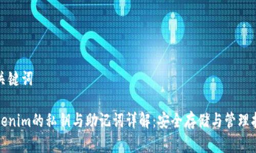 和关键词

Tokenim的私钥与助记词详解：安全存储与管理指南