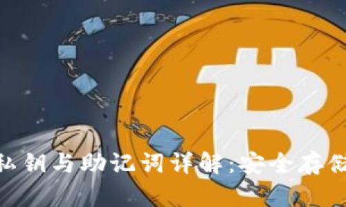 和关键词

Tokenim的私钥与助记词详解：安全存储与管理指南