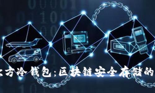 5G三次方冷钱包：区块链安全存储的新时代