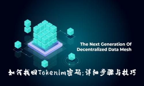 如何找回Tokenim密码：详细步骤与技巧