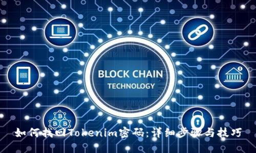 如何找回Tokenim密码：详细步骤与技巧