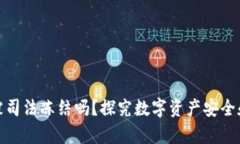 冷钱包会被司法冻结吗？探究数字资产安全和法