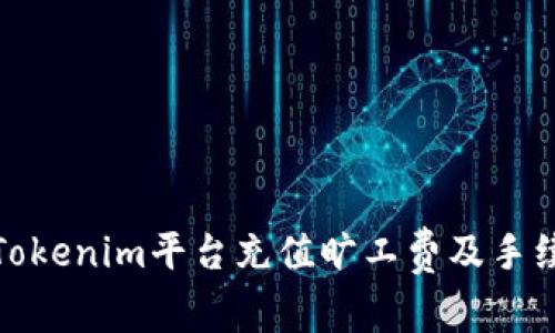 如何在Tokenim平台充值旷工费及手续费攻略