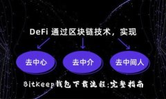 BitKeep钱包下载流程：完整指南
