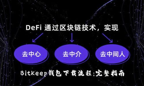 BitKeep钱包下载流程：完整指南