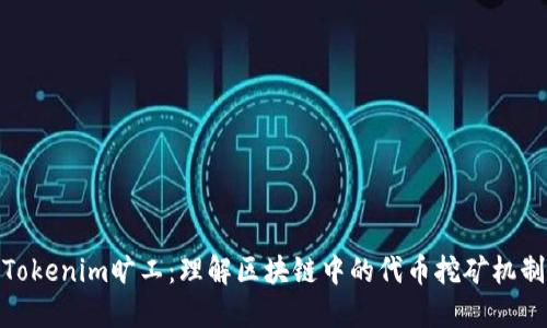 Tokenim旷工：理解区块链中的代币挖矿机制