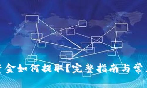 冷钱包的资金如何提取？完整指南与常见问题解答