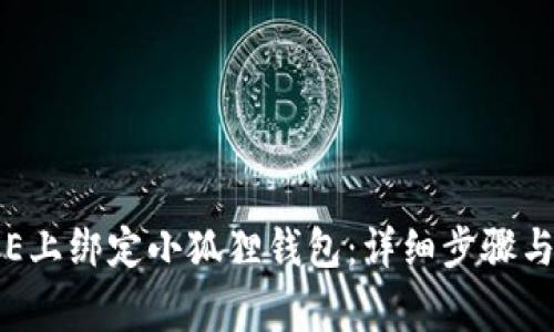 如何在ICE上绑定小狐狸钱包：详细步骤与注意事项