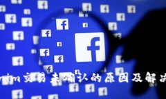 Tokenim交易未确认的原因及解决方法