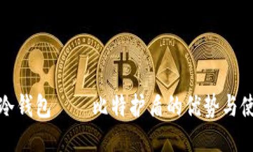 最安全冷钱包——比特护盾的优势与使用指南