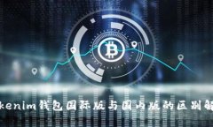 Tokenim钱包国际版与国内版的区别解析