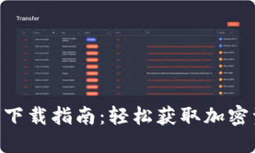 Tokenim离线下载指南：轻松获取加密资产管理工具