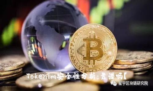 Tokenim安全性分析：靠谱吗？
